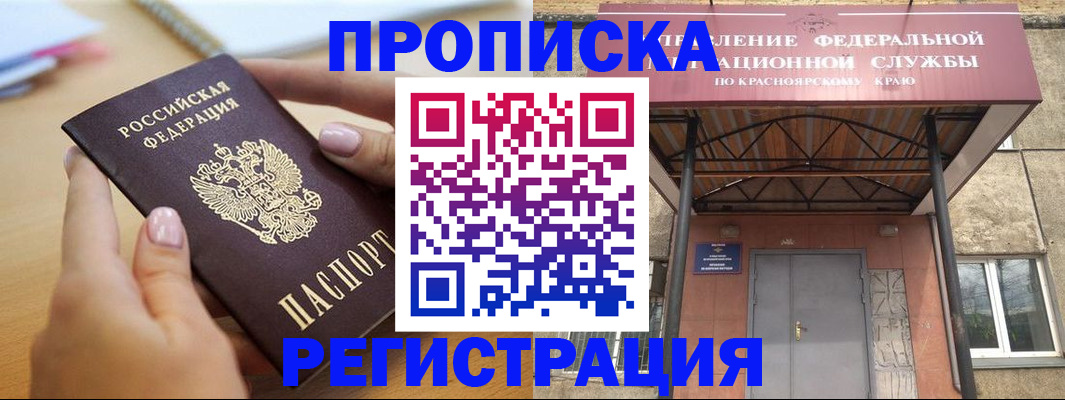 прописка гарантия в Дивногорске